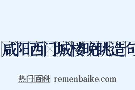 咸阳西门城楼晚眺造句是什么意思的图片